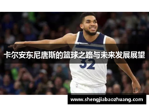卡尔安东尼唐斯的篮球之路与未来发展展望