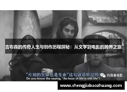 吉布森的传奇人生与创作历程探秘：从文学到电影的跨界之旅
