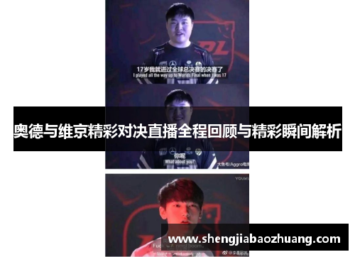 奥德与维京精彩对决直播全程回顾与精彩瞬间解析