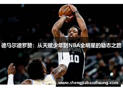 德马尔德罗赞：从天赋少年到NBA全明星的励志之路