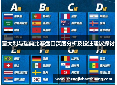 意大利与瑞典比赛盘口深度分析及投注建议探讨