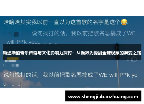 斯通斯的音乐传奇与文化影响力探讨：从摇滚先锋到全球现象的演变之路