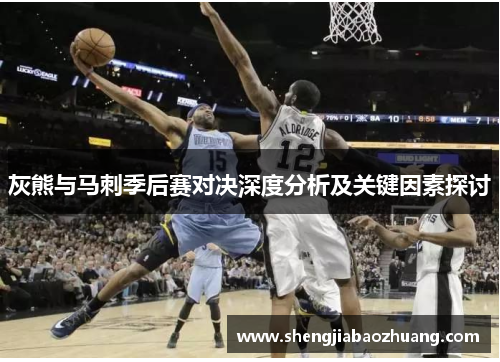 灰熊与马刺季后赛对决深度分析及关键因素探讨