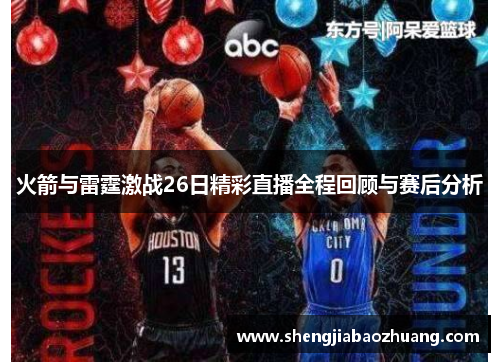 火箭与雷霆激战26日精彩直播全程回顾与赛后分析