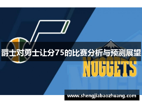 爵士对勇士让分75的比赛分析与预测展望