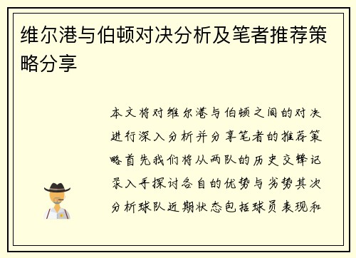 维尔港与伯顿对决分析及笔者推荐策略分享