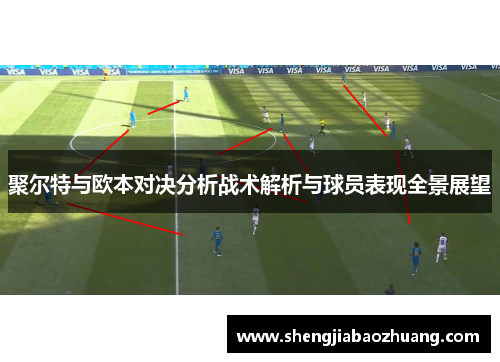 聚尔特与欧本对决分析战术解析与球员表现全景展望