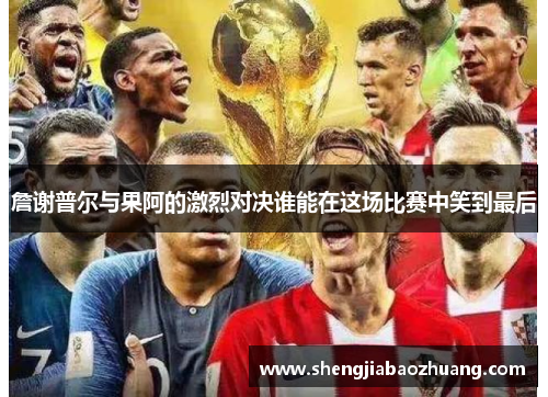 詹谢普尔与果阿的激烈对决谁能在这场比赛中笑到最后