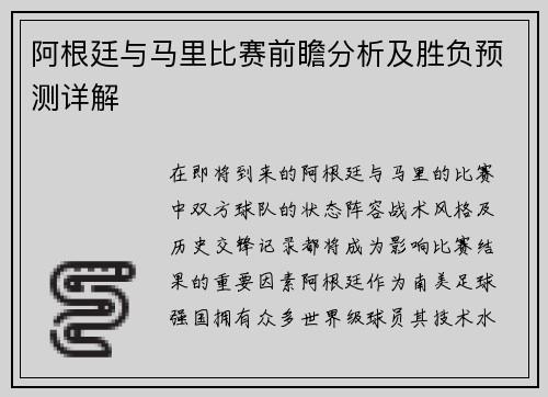 阿根廷与马里比赛前瞻分析及胜负预测详解