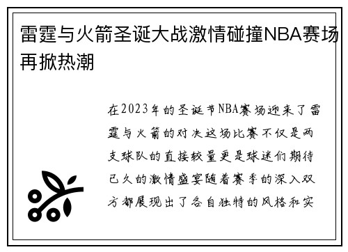 雷霆与火箭圣诞大战激情碰撞NBA赛场再掀热潮
