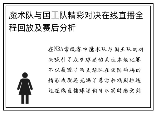 魔术队与国王队精彩对决在线直播全程回放及赛后分析