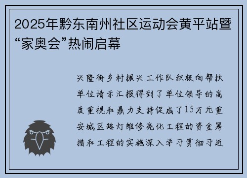 2025年黔东南州社区运动会黄平站暨“家奥会”热闹启幕