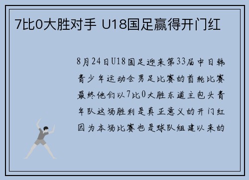 7比0大胜对手 U18国足赢得开门红