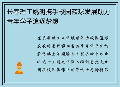 长春理工姚明携手校园篮球发展助力青年学子追逐梦想