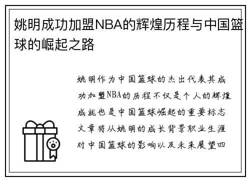 姚明成功加盟NBA的辉煌历程与中国篮球的崛起之路