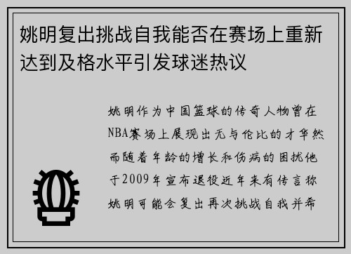 姚明复出挑战自我能否在赛场上重新达到及格水平引发球迷热议