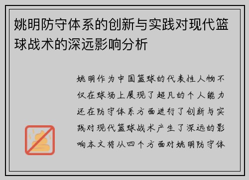 姚明防守体系的创新与实践对现代篮球战术的深远影响分析