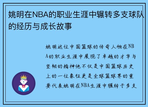 姚明在NBA的职业生涯中辗转多支球队的经历与成长故事