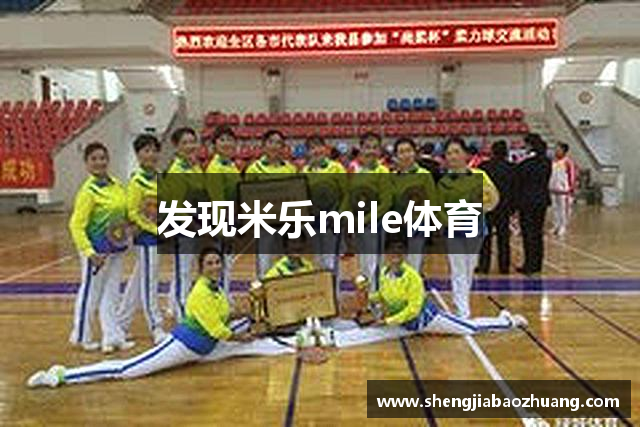 发现米乐mile体育