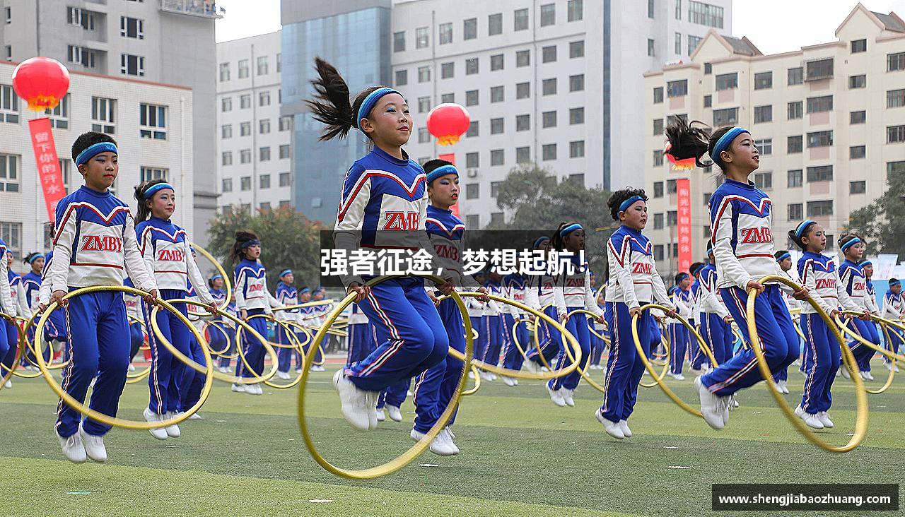 强者征途，梦想起航！